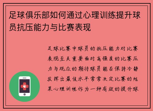 足球俱乐部如何通过心理训练提升球员抗压能力与比赛表现