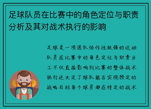 足球队员在比赛中的角色定位与职责分析及其对战术执行的影响