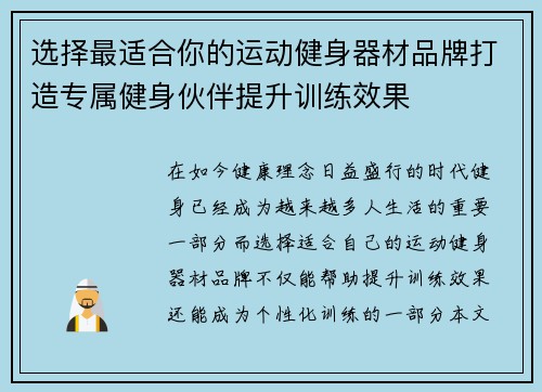 选择最适合你的运动健身器材品牌打造专属健身伙伴提升训练效果