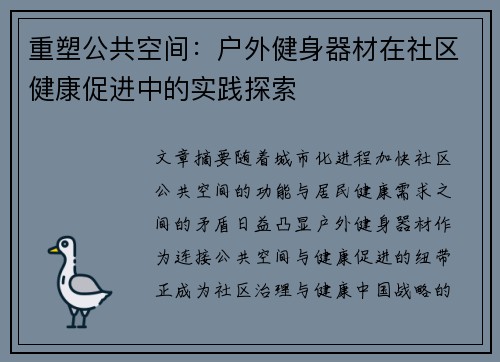 重塑公共空间：户外健身器材在社区健康促进中的实践探索