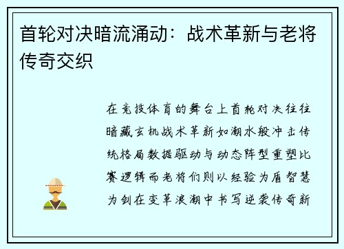 首轮对决暗流涌动：战术革新与老将传奇交织