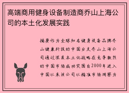 高端商用健身设备制造商乔山上海公司的本土化发展实践