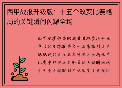 西甲战报升级版：十五个改变比赛格局的关键瞬间闪耀全场