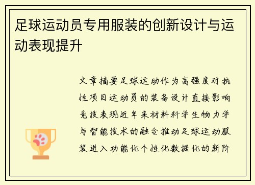 足球运动员专用服装的创新设计与运动表现提升