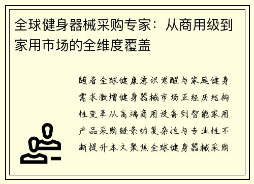 全球健身器械采购专家：从商用级到家用市场的全维度覆盖