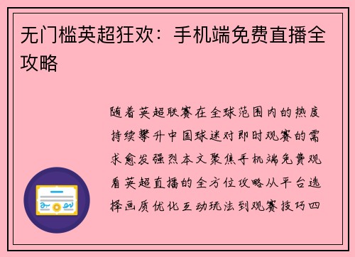 无门槛英超狂欢：手机端免费直播全攻略