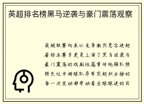 英超排名榜黑马逆袭与豪门震荡观察