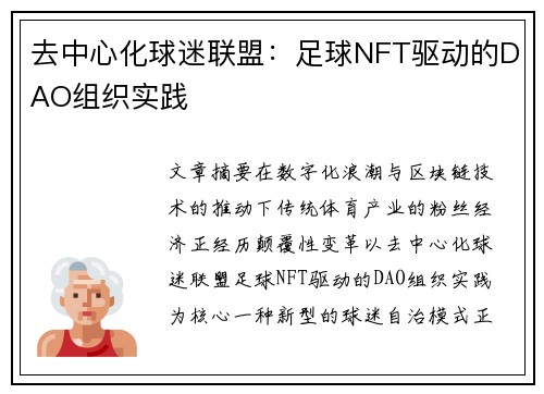 去中心化球迷联盟：足球NFT驱动的DAO组织实践