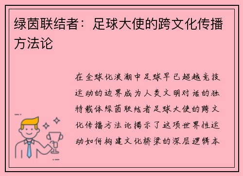 绿茵联结者：足球大使的跨文化传播方法论