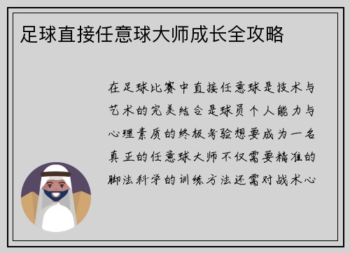 足球直接任意球大师成长全攻略