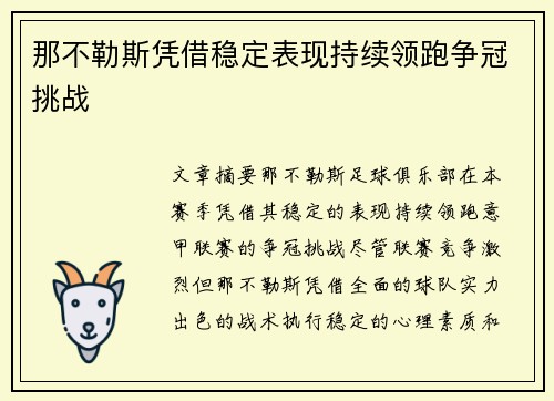 那不勒斯凭借稳定表现持续领跑争冠挑战