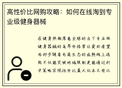高性价比网购攻略：如何在线淘到专业级健身器械