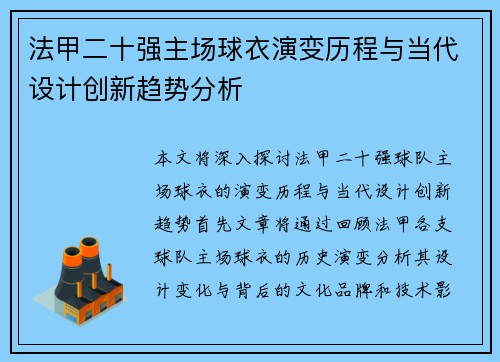 法甲二十强主场球衣演变历程与当代设计创新趋势分析