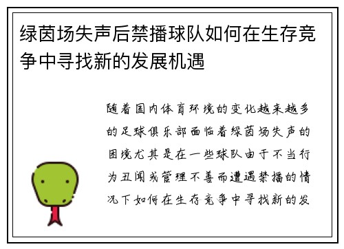 绿茵场失声后禁播球队如何在生存竞争中寻找新的发展机遇