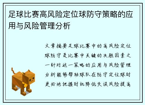 足球比赛高风险定位球防守策略的应用与风险管理分析