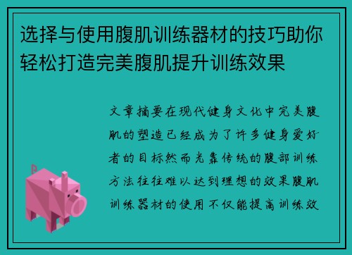 选择与使用腹肌训练器材的技巧助你轻松打造完美腹肌提升训练效果