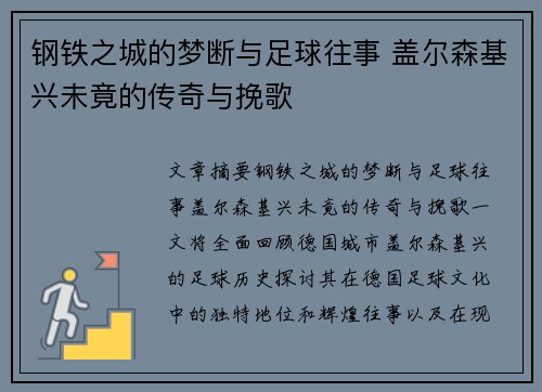 钢铁之城的梦断与足球往事 盖尔森基兴未竟的传奇与挽歌