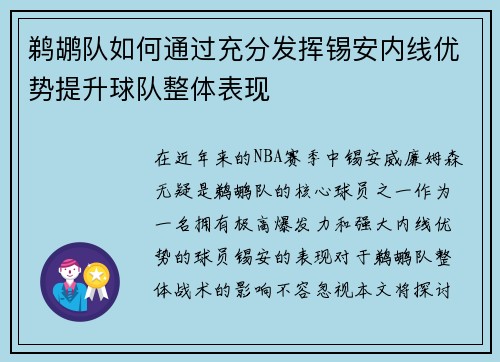 鹈鹕队如何通过充分发挥锡安内线优势提升球队整体表现