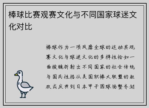 棒球比赛观赛文化与不同国家球迷文化对比