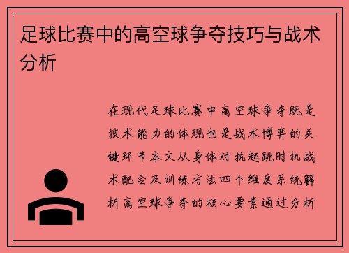 足球比赛中的高空球争夺技巧与战术分析