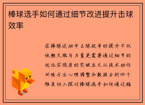 棒球选手如何通过细节改进提升击球效率