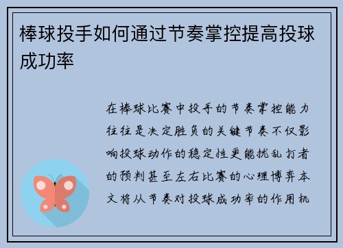 棒球投手如何通过节奏掌控提高投球成功率