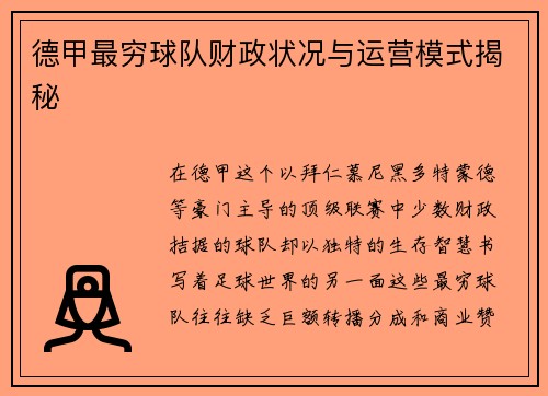 德甲最穷球队财政状况与运营模式揭秘