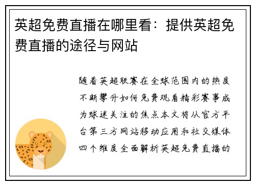 英超免费直播在哪里看：提供英超免费直播的途径与网站