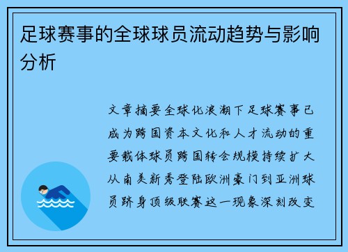 足球赛事的全球球员流动趋势与影响分析