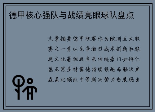 德甲核心强队与战绩亮眼球队盘点