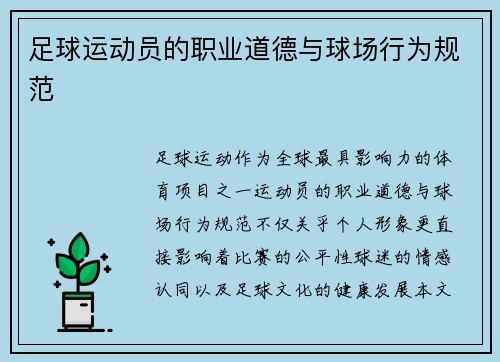 足球运动员的职业道德与球场行为规范