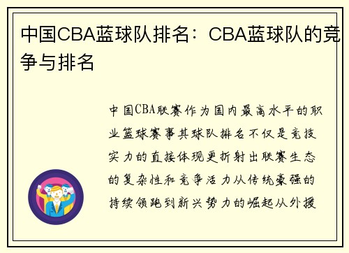 中国CBA蓝球队排名：CBA蓝球队的竞争与排名