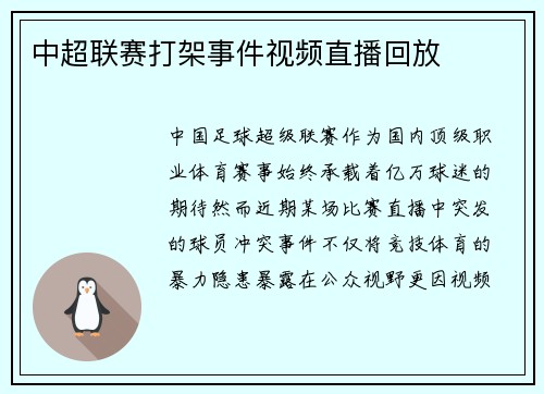 中超联赛打架事件视频直播回放