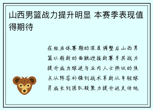 山西男篮战力提升明显 本赛季表现值得期待