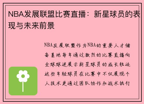 NBA发展联盟比赛直播：新星球员的表现与未来前景