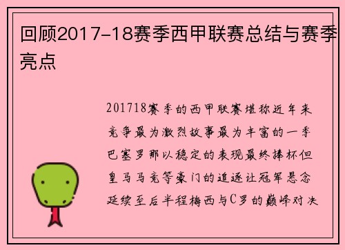回顾2017-18赛季西甲联赛总结与赛季亮点