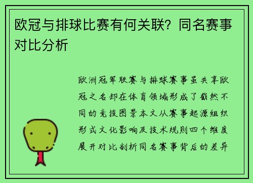 欧冠与排球比赛有何关联？同名赛事对比分析