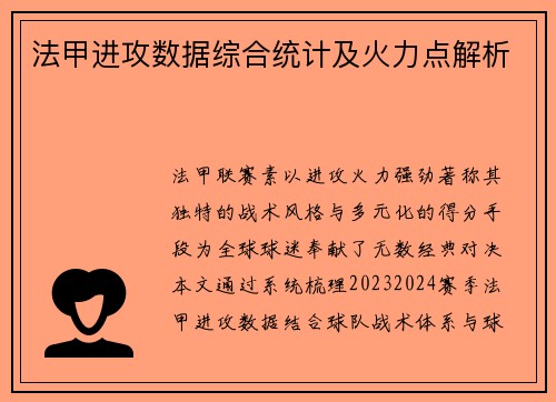 法甲进攻数据综合统计及火力点解析