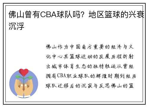 佛山曾有CBA球队吗？地区篮球的兴衰沉浮