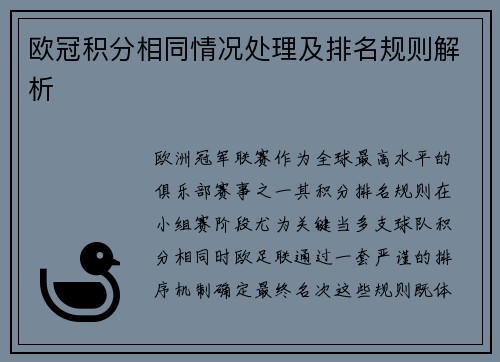 欧冠积分相同情况处理及排名规则解析