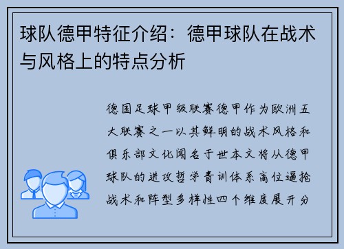 球队德甲特征介绍：德甲球队在战术与风格上的特点分析