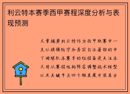 利云特本赛季西甲赛程深度分析与表现预测