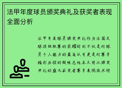 法甲年度球员颁奖典礼及获奖者表现全面分析