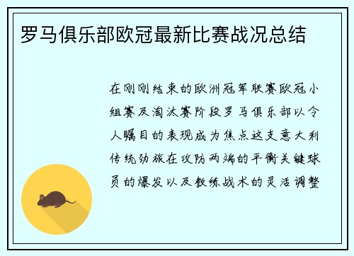 罗马俱乐部欧冠最新比赛战况总结