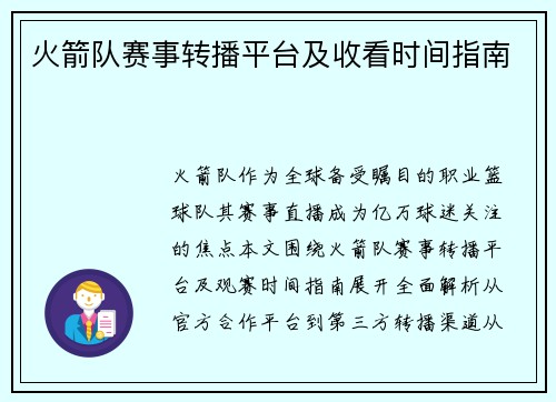 火箭队赛事转播平台及收看时间指南