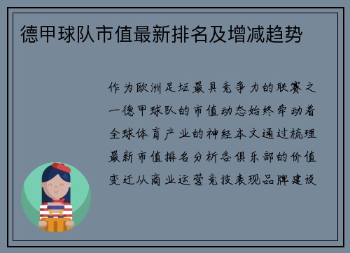 德甲球队市值最新排名及增减趋势