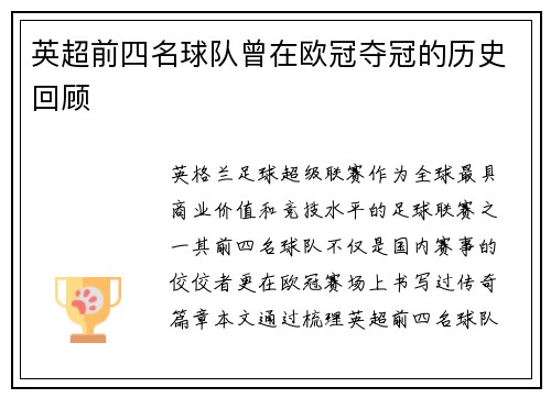 英超前四名球队曾在欧冠夺冠的历史回顾