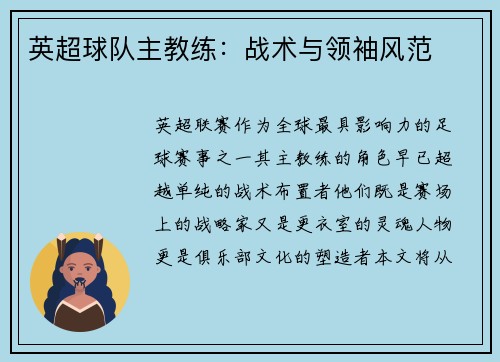 英超球队主教练：战术与领袖风范