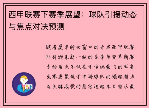 西甲联赛下赛季展望：球队引援动态与焦点对决预测