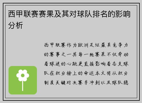 西甲联赛赛果及其对球队排名的影响分析